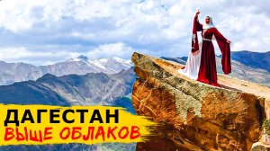 Горный ДАГЕСТАН! Большой Сулакский каньон, Гоорский язык тролля и озеро Казеной-Ам