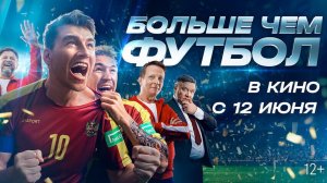 Больше чем футбол фильм 2025