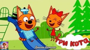 ТРИ КОТА / СБОРНИК ПРИКЛЮЧЕНИЙ КОТИКОВ В МУЛЬТИКНИЖКАХ / ДЕТСКАЯ ВСЕЛЕННАЯ / 31