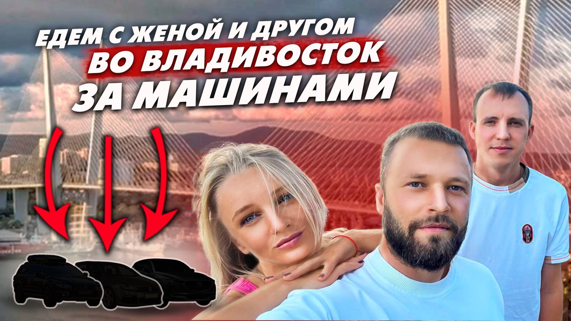 ПУТЕШЕСТВИЕ С ЖЕНОЙ ВО ВЛАДИВОСТОК за 3 тачками ДО 1.000.000₽ смотреть онлайн