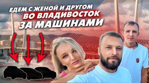 ПУТЕШЕСТВИЕ С ЖЕНОЙ ВО ВЛАДИВОСТОК за 3 тачками ДО 1.000.000₽
