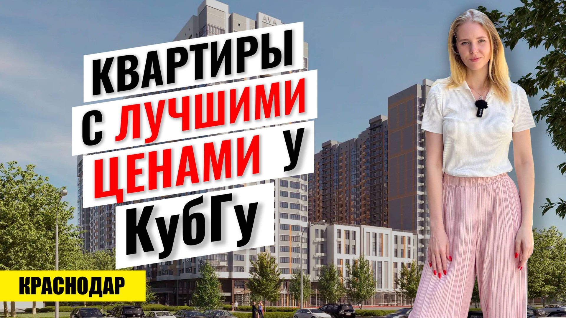 ЖК Урал Краснодар: идеальные квартиры для учебы и жизни у трамвая и КубГУ смотреть онлайн