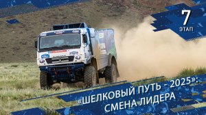 «Шёлковый путь-2025»: смена лидера.