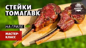 Стейки томагавк на гриле (рецепт на угольном гриле)