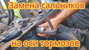 Замена сальников, на валу педалей тормозов, на тракторе мтз-50.