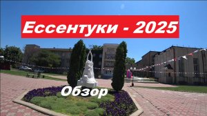 Обзор города-курорта Ессентуки - 2025 год.