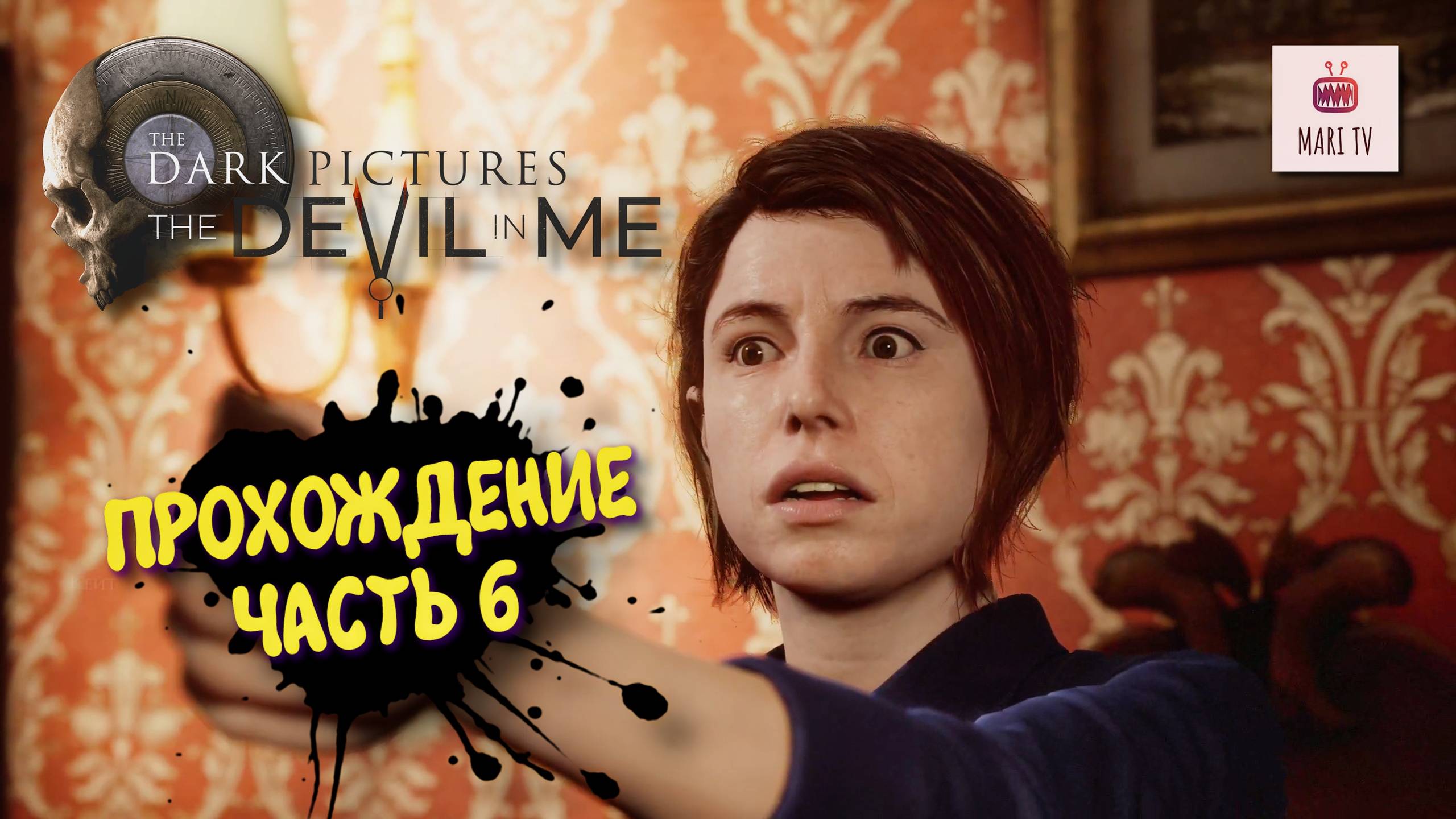 The Dark Pictures The Devil In Me Прохождение 2025 ► Мари проходит Дарк пикчерс #6 смотреть онлайн