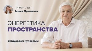 Что ДАЕТ и что ЗАБИРАЕТ нашу Энергию? 📢 Прямой эфир с Эдуардом Гуляевым