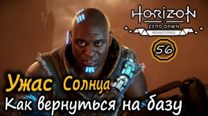 Ремастер HORIZON ZERO DAWN Кабинет Элизабет Собек | УЖАС СОЛНЦА | Как попасть на Базу после задания
