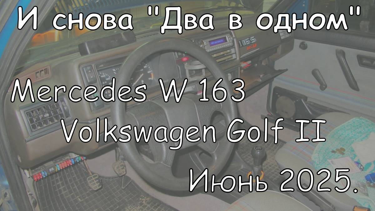 И снова "Два в одном". MB W163 и VW Golf II. Июнь 2025. смотреть онлайн