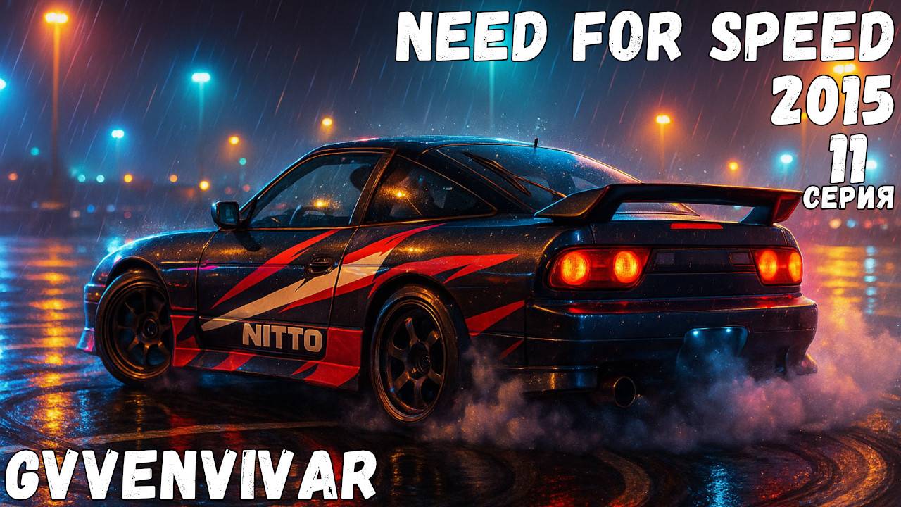 Непроходимая гонка || Need for Speed 2015 - 11 смотреть онлайн