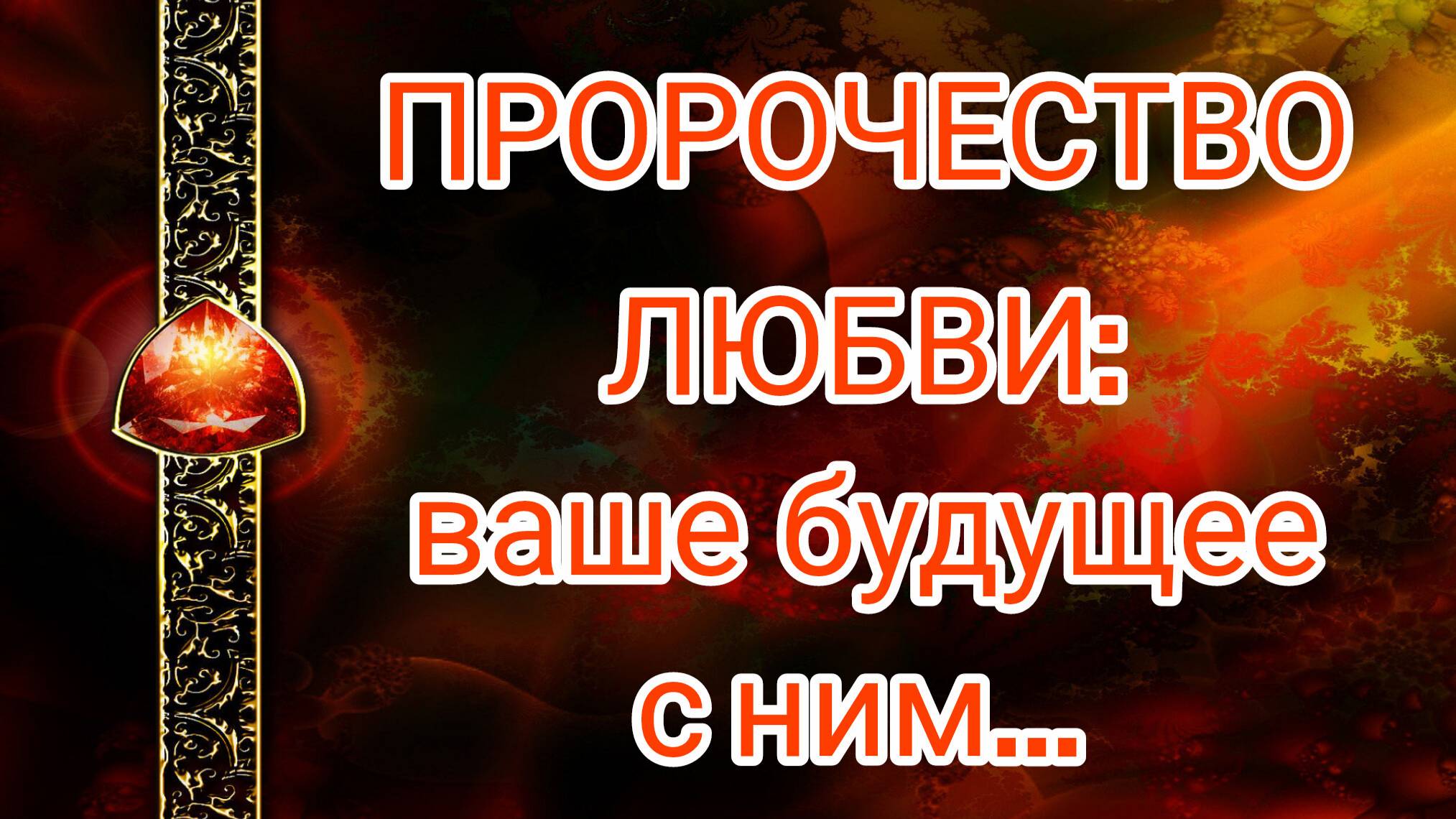 ПРОРОЧЕСТВО ЛЮБВИ: ВАШЕ БУДУЩЕЕ С НИМ... таро, карты, расклад смотреть онлайн