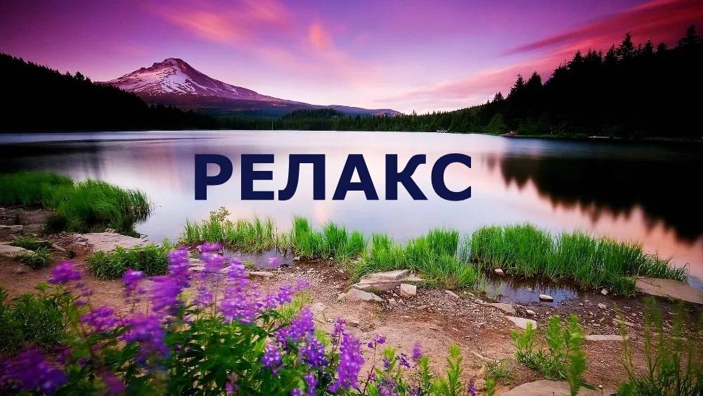 Красивая Музыка Без Слов Релакс - 90 минут релаксации. смотреть онлайн