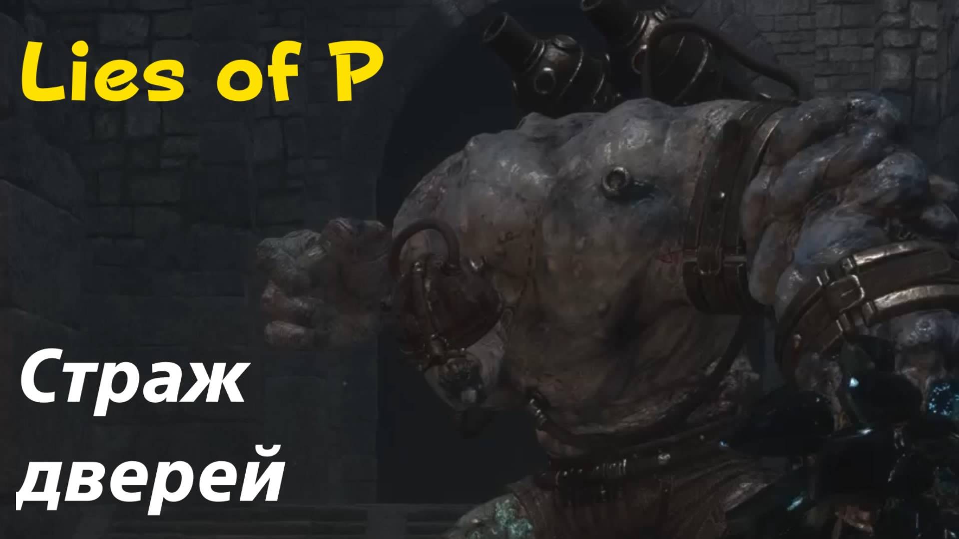 Lies of P - босс Страж дверей (PS5 Pro)