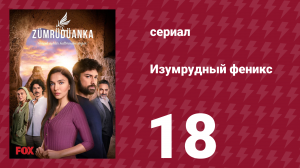 Изумрудный феникс 19 серия (сериал, 2020)