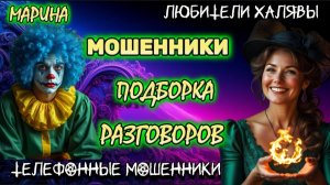 🎀 МАРИНА. ПОДБОРКА РАЗГОВОРОВ | ТЕЛЕФОННЫЕ МОШЕННИКИ