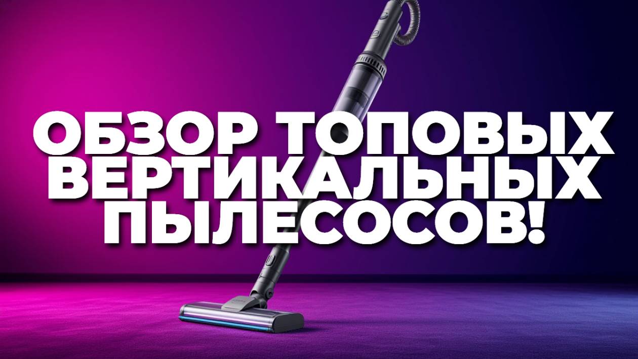 Теститруем НОВИНКИ ВЕРТИКАЛЬНЫХ ПЫЛЕСОСОВ от Dreame