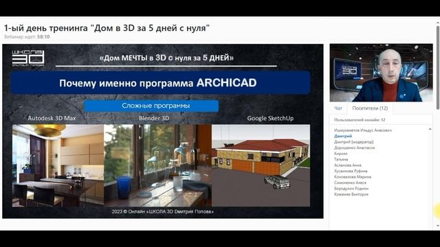 1-ый день практического тренинга _Дом в 3D за 5 дней с нуля_ смотреть онлайн
