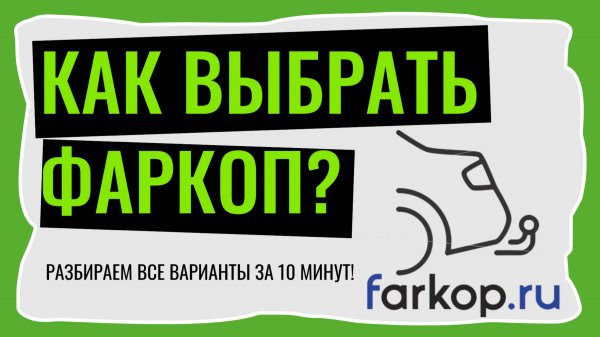 Выбираем идеальный фаркоп для вашего автомобиля за 10 минут!