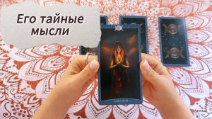 Его тайные мысли о тебе. Догадывалась ли ты об этом? Гадание на Таро