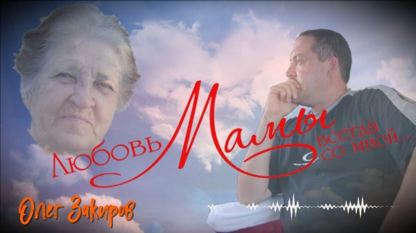Мама (Здравствуй дорогая, головушка седая) - Олег Закиров