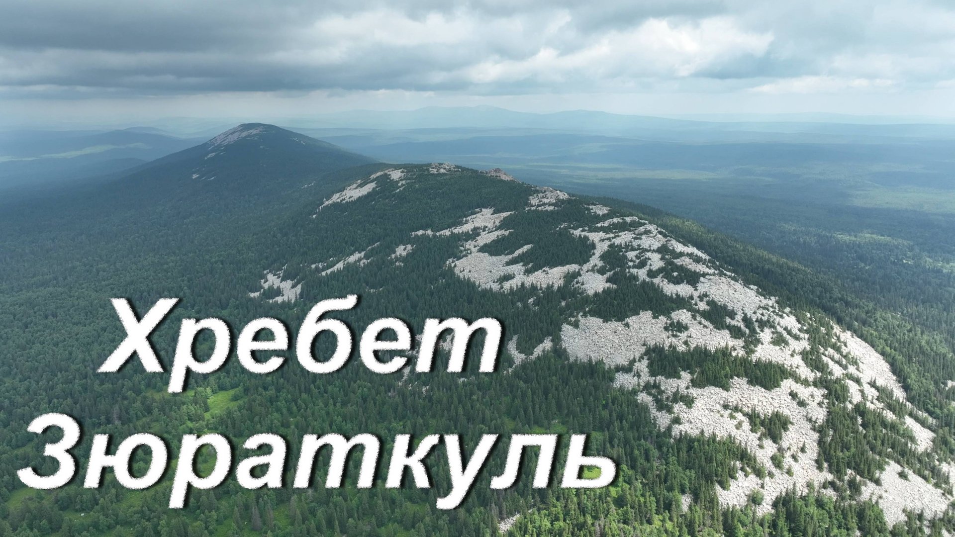 Хребет Зюраткуль смотреть онлайн