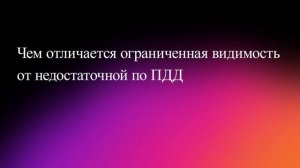 Чем отличается ограниченная видимость от недостаточной по ПДД