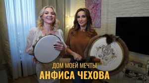Анфиса Чехова. Дом моей мечты