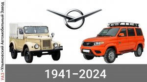 Эволюция УАЗ (Ульяновский Автомобильный Завод) с 1941 года по 2024 год