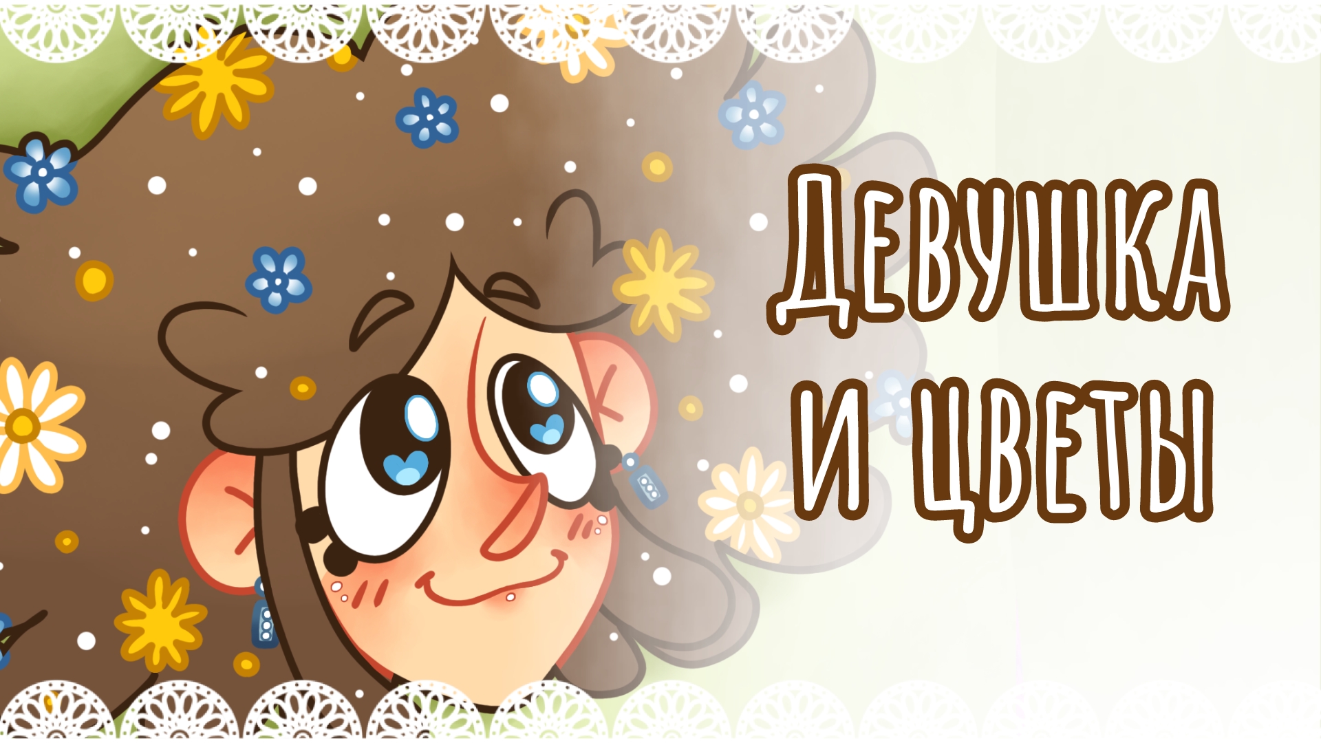 "Девушка и цветы" рисунок🌼 смотреть онлайн
