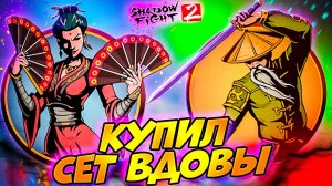 Купил Сет ВДОВЫ и Вырубил Отшельника в Путь Легенды Shadow Fight 2 #7 #games #gameplay