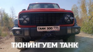 Тюнинг Танк 300