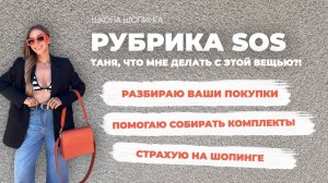 КУПИЛА И НЕ НОСИШЬ? СОВЕТЫ СТИЛИСТА: РАЗБИРАЮ ГАРДЕРОБЫ ПОДПИСЧИЦ ШКОЛЫ ШОПИНГА