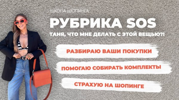 КУПИЛА И НЕ НОСИШЬ? СОВЕТЫ СТИЛИСТА: РАЗБИРАЮ ГАРДЕРОБЫ ПОДПИСЧИЦ ШКОЛЫ ШОПИНГА