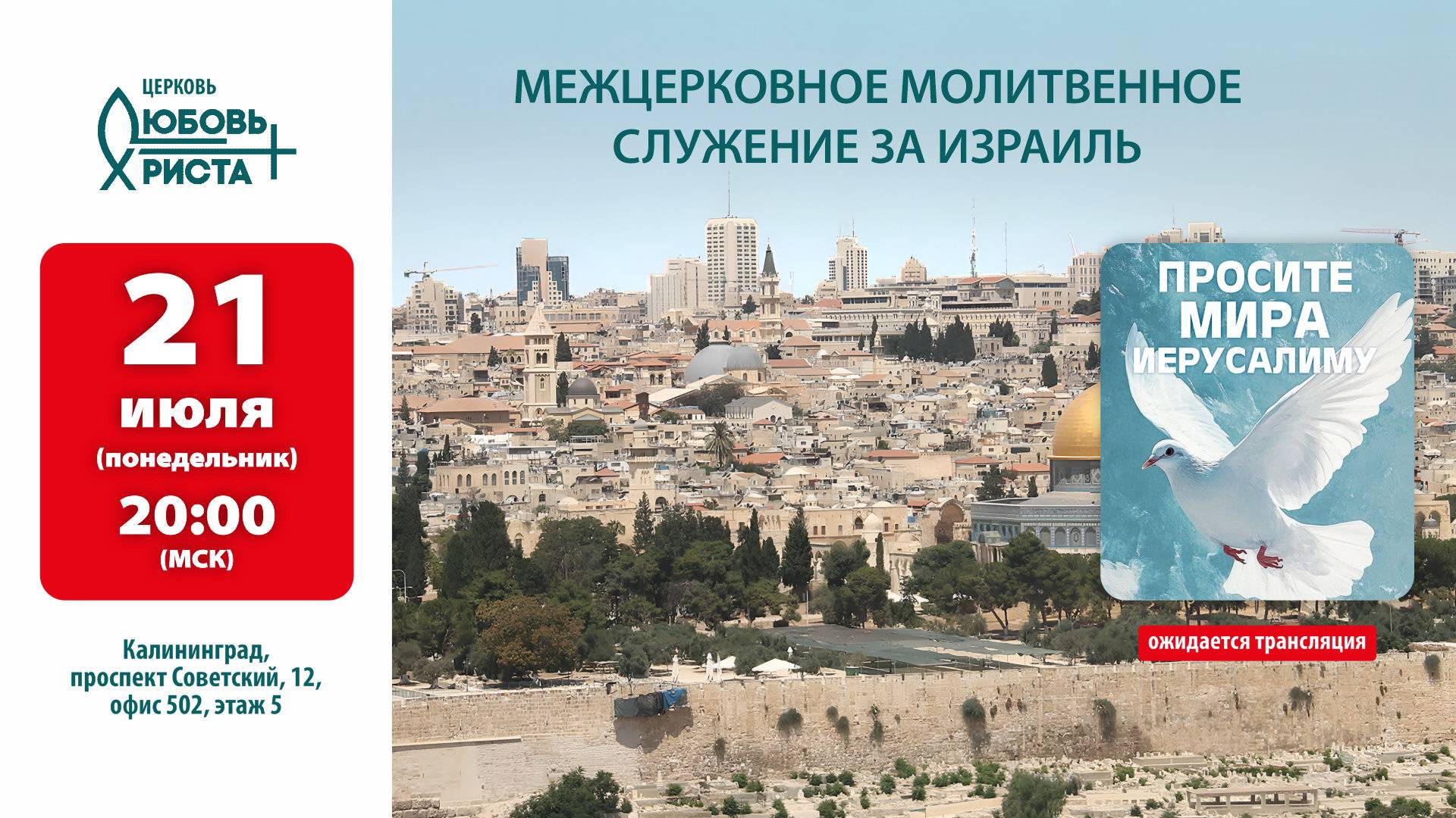 Межцерковное молитвенное служение. Калининград. Церковь 