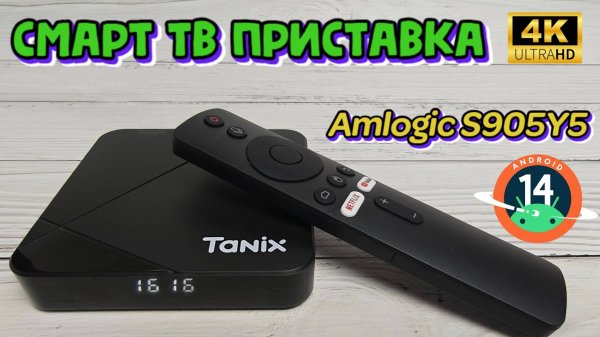 ОБЗОР СМАРТ ТВ ПРИСТАВКИ TANIX TX5 НА НОВОМ ПРОЦЕССОРЕ AMLOGIC S905Y5