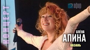 Алёна Апина I Казань I Концерт к 7-летию ТК "Эфир"