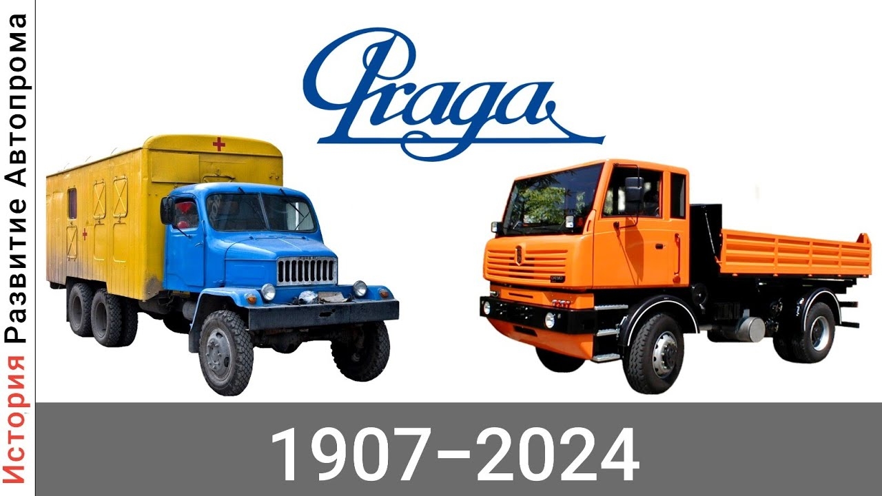 Эволюция Praga с 1907 года по 2024 год смотреть онлайн