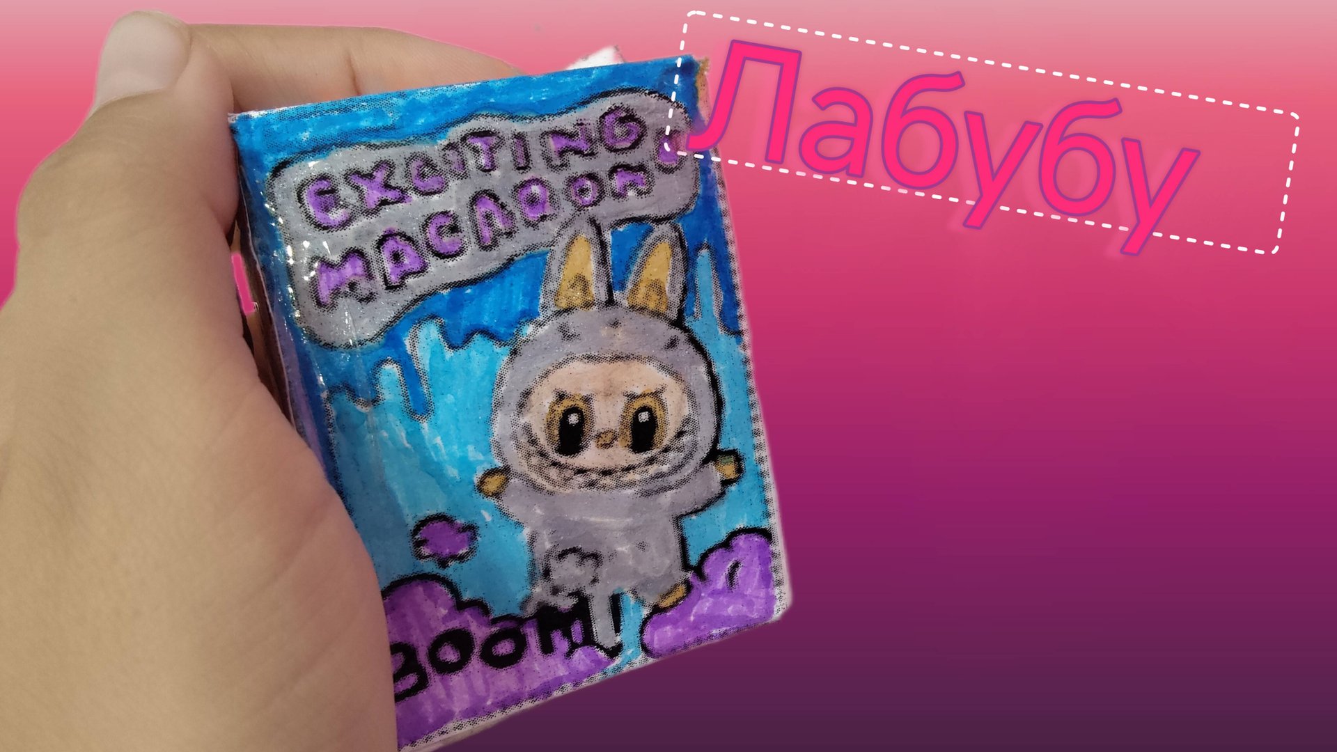 Распаковка лабубу 😝 1 часть смотреть онлайн