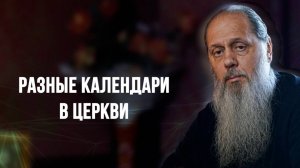 Разные календари в церкви