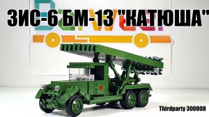 Обзор на ThirdParty 300008 Зис-6 БМ-13 "Катюша". Аналог  лего за 1000р