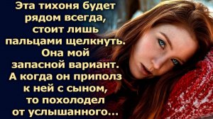 Эта тихоня будет рядом всегда, стоит лишь пальцами щелкнуть. А когда он…