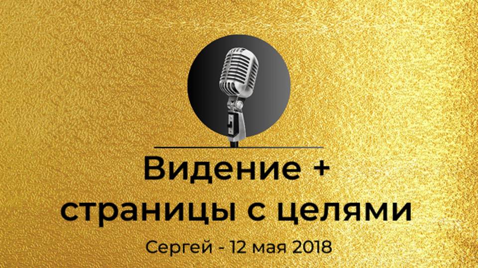 Спикерская АНЗ "Видение, страницы с целями". смотреть онлайн