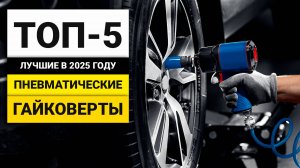 Лучшие пневматические гайковерты | ТОП-5 в 2025 году