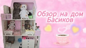 Басики и Лили ❤️ ОБЗОР НА ДОМ БАСИКОВ . Первое видео!  КотоКсю 🐱
