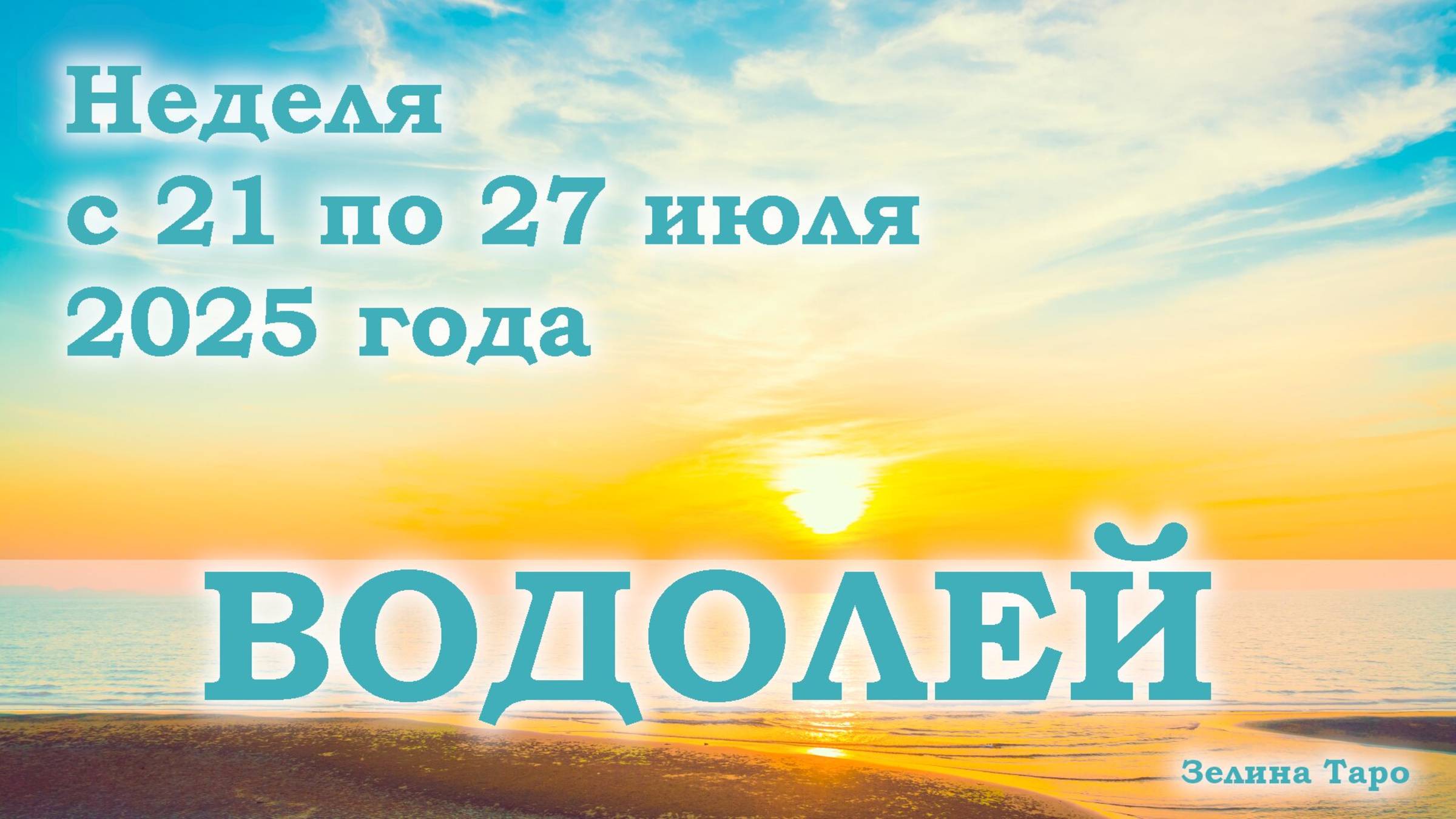 ВОДОЛЕЙ | ТАРО прогноз на неделю с 21 по 27 июля 2025 года