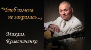 Романс "Чтоб измена не закралась"