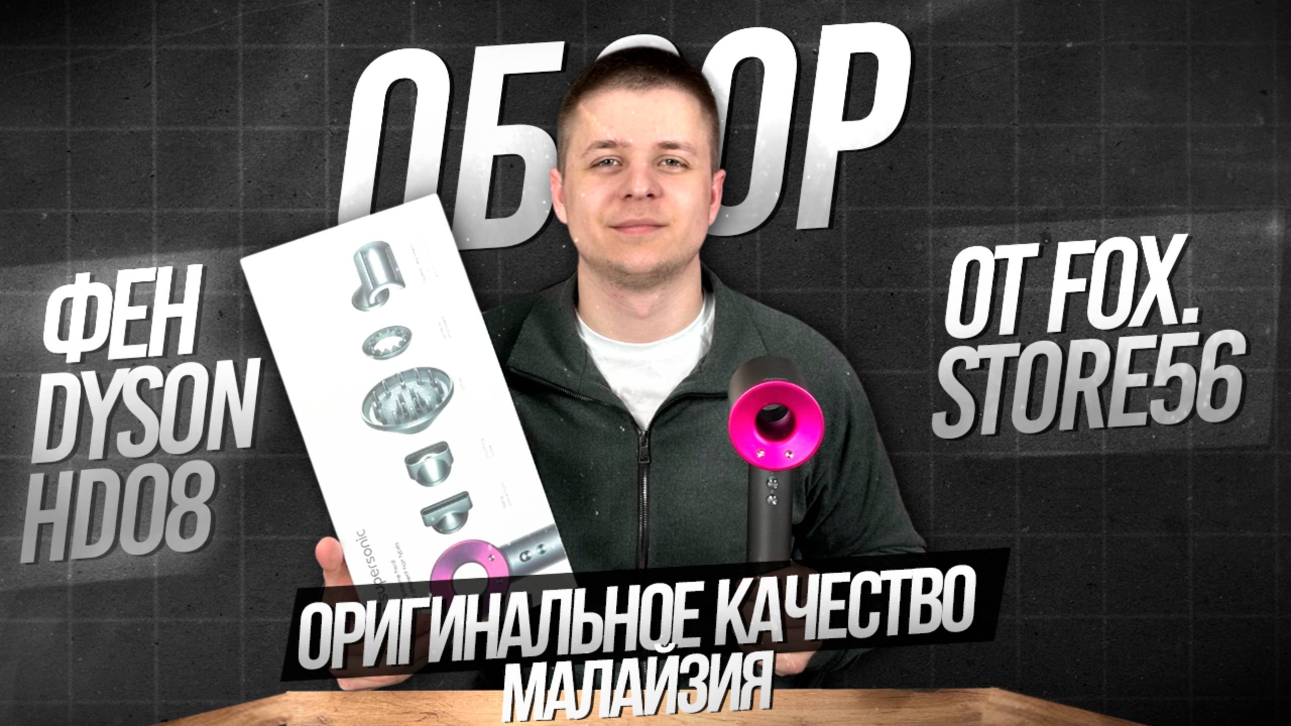 ОБЗОР НА ФЕН DYSON | СТОИТ ЛИ БРАТЬ ОРИГИНАЛ, ЕСЛИ ЕСТЬ КРУТАЯ РЕПЛИКА?