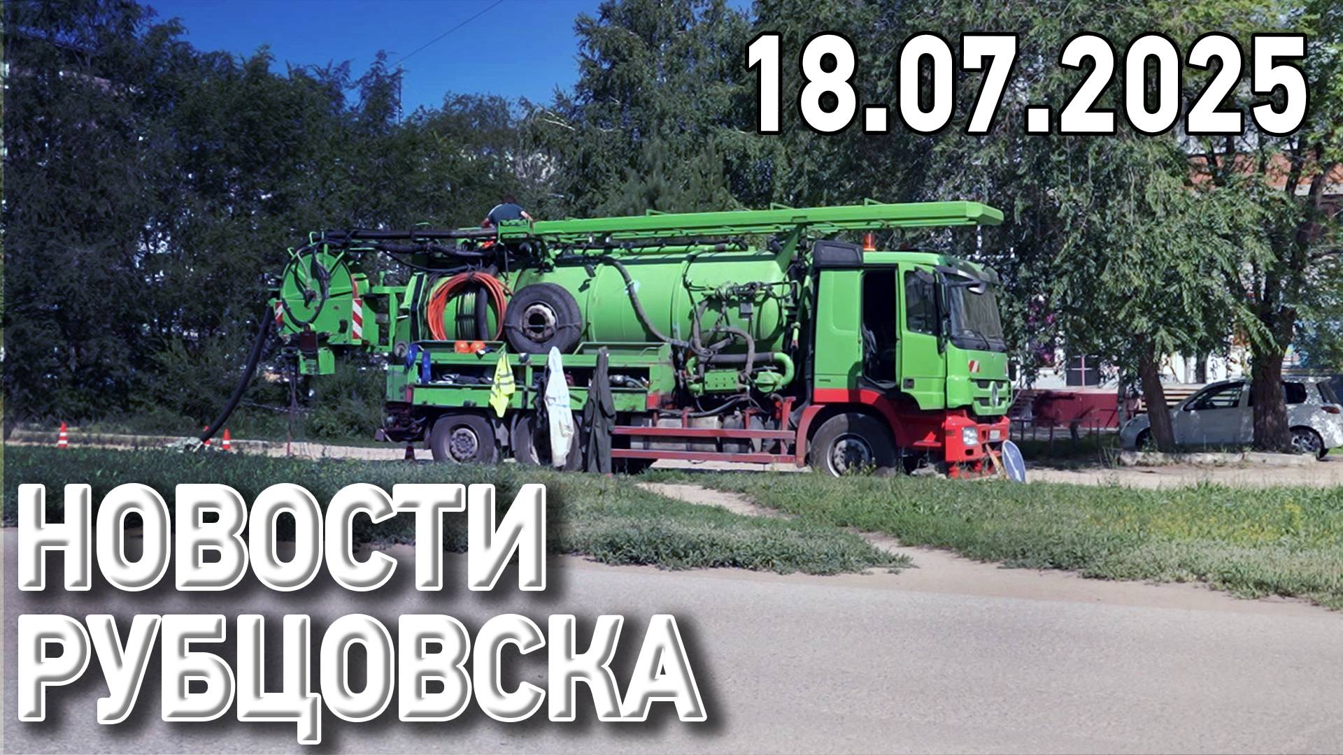 Новости Рубцовска (18.07.2025) смотреть онлайн
