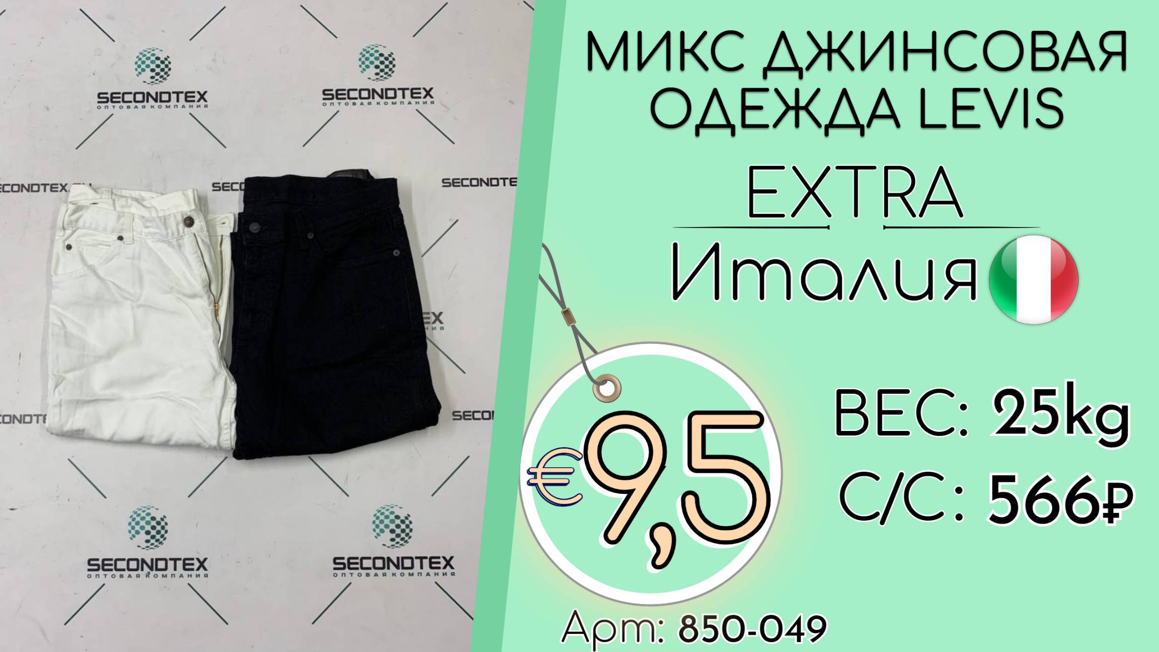 Продано! 850-049 #2702 Микс джинсовая одежда LEVIS  Экстра Всесезон Италия